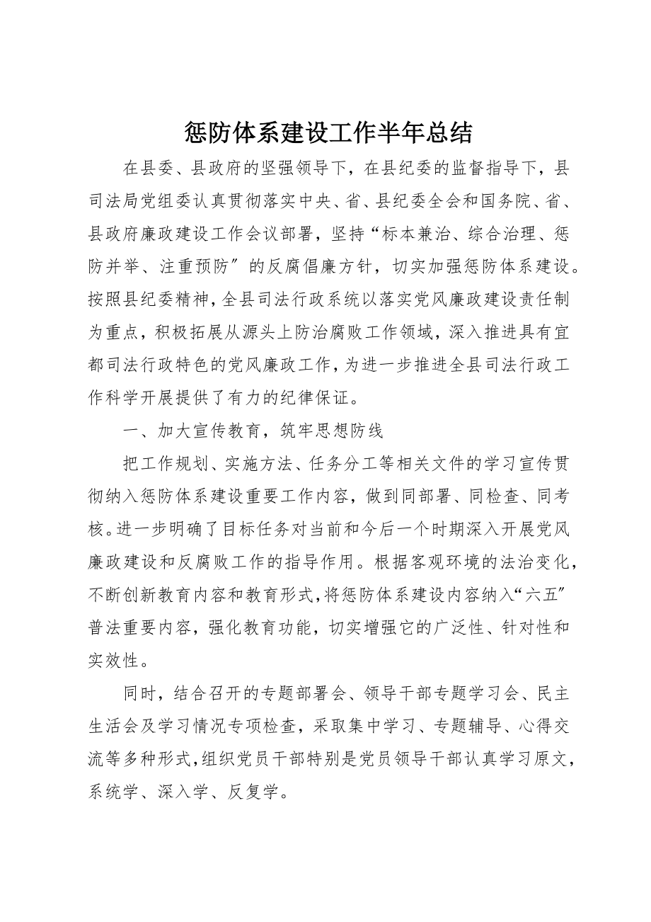 2023年惩防体系建设工作半年总结新编.docx_第1页