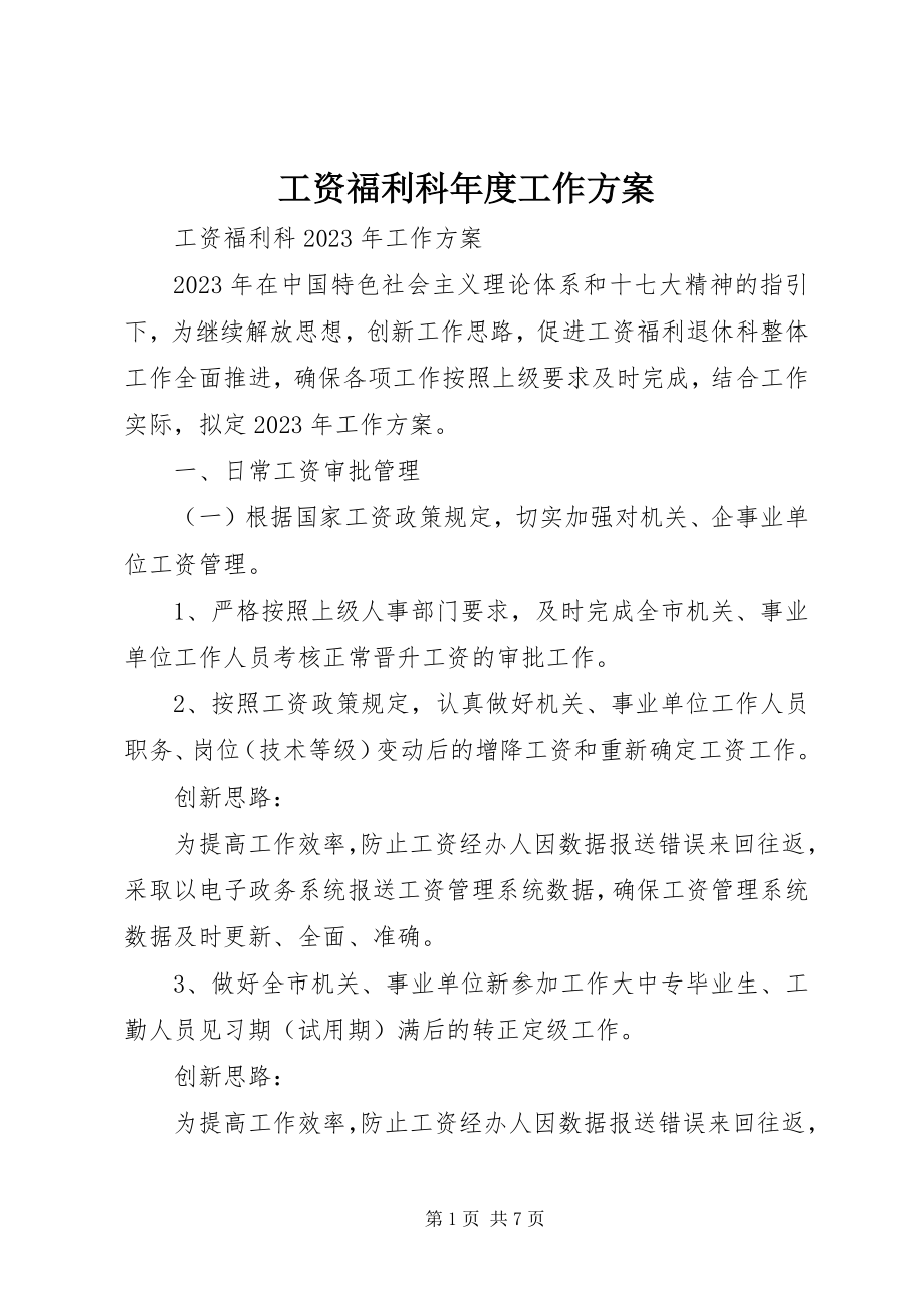 2023年工资福利科年度工作计划.docx_第1页