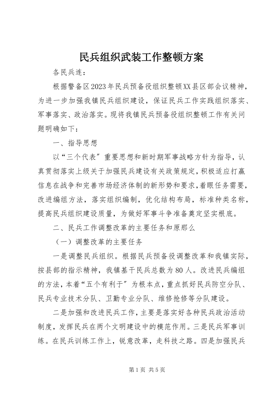 2023年民兵组织武装工作整顿方案.docx_第1页