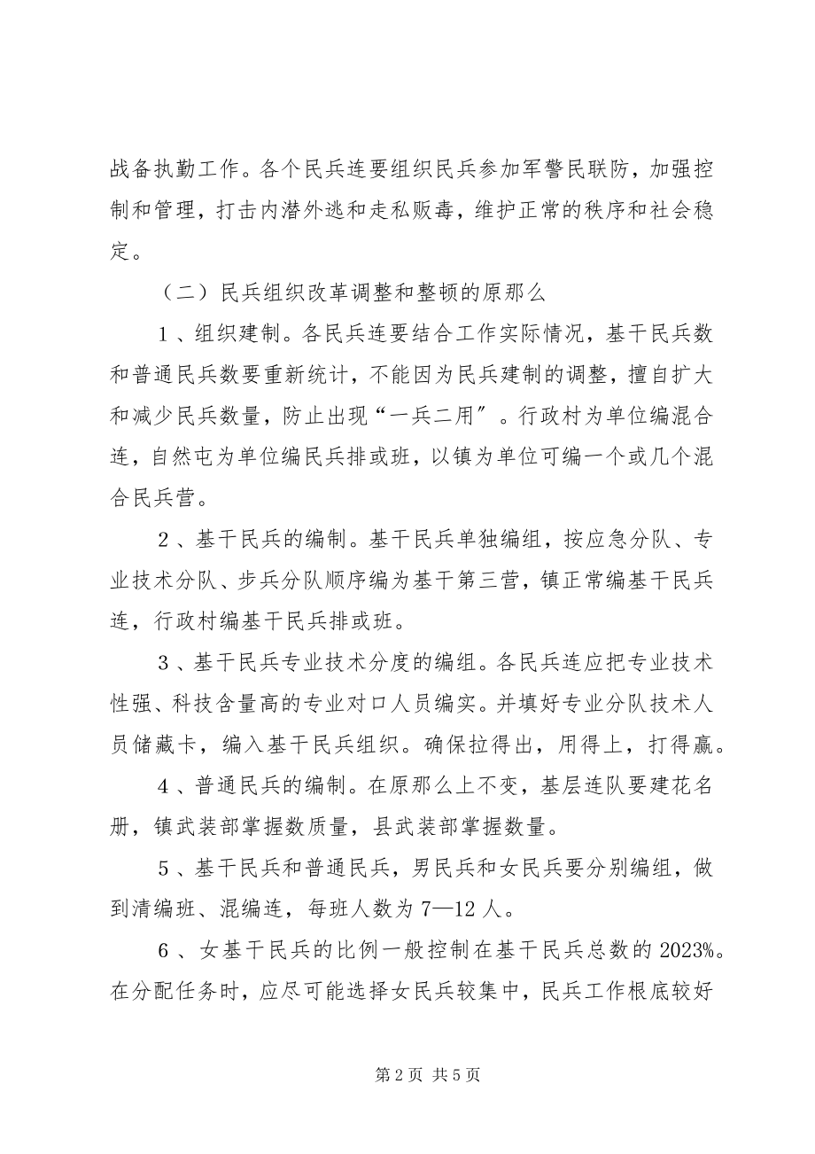 2023年民兵组织武装工作整顿方案.docx_第2页