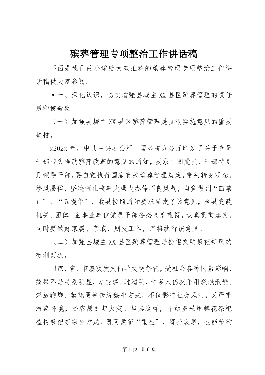 2023年殡葬管理专项整治工作致辞稿新编.docx_第1页