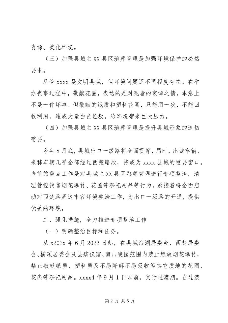 2023年殡葬管理专项整治工作致辞稿新编.docx_第2页