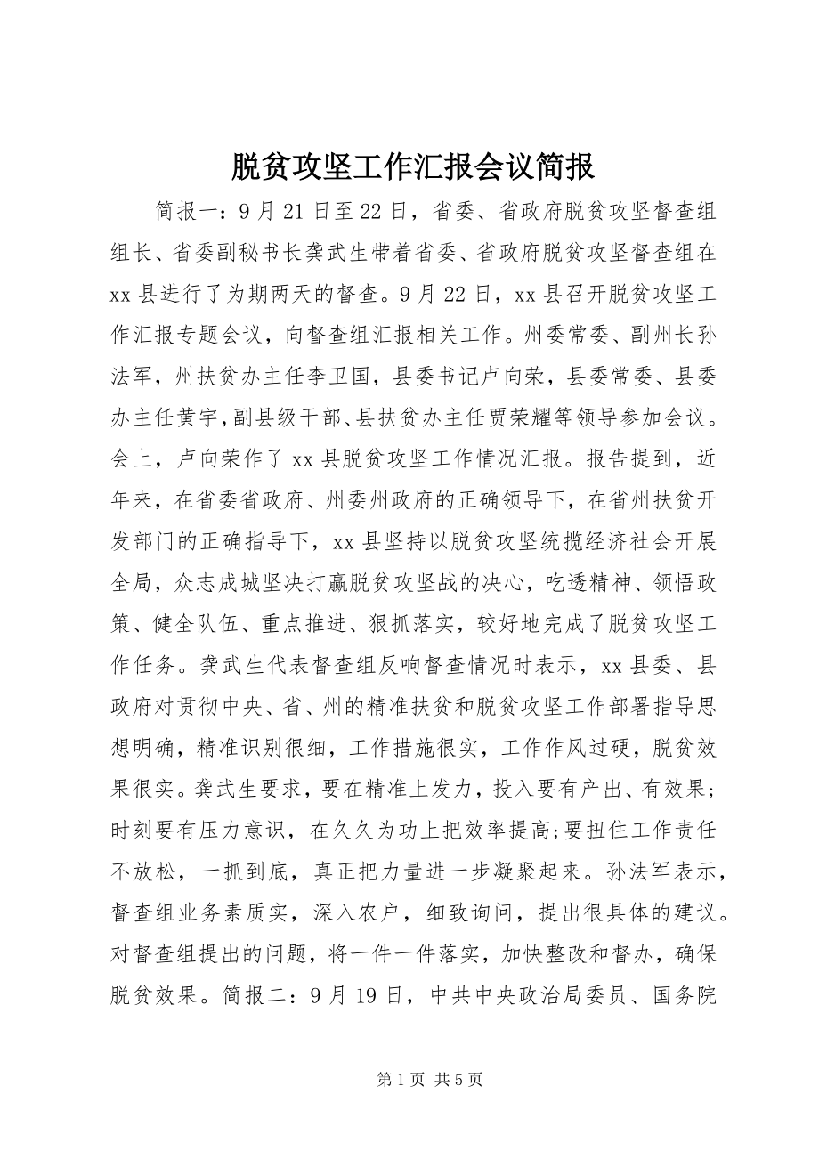 2023年脱贫攻坚工作汇报会议简报.docx_第1页