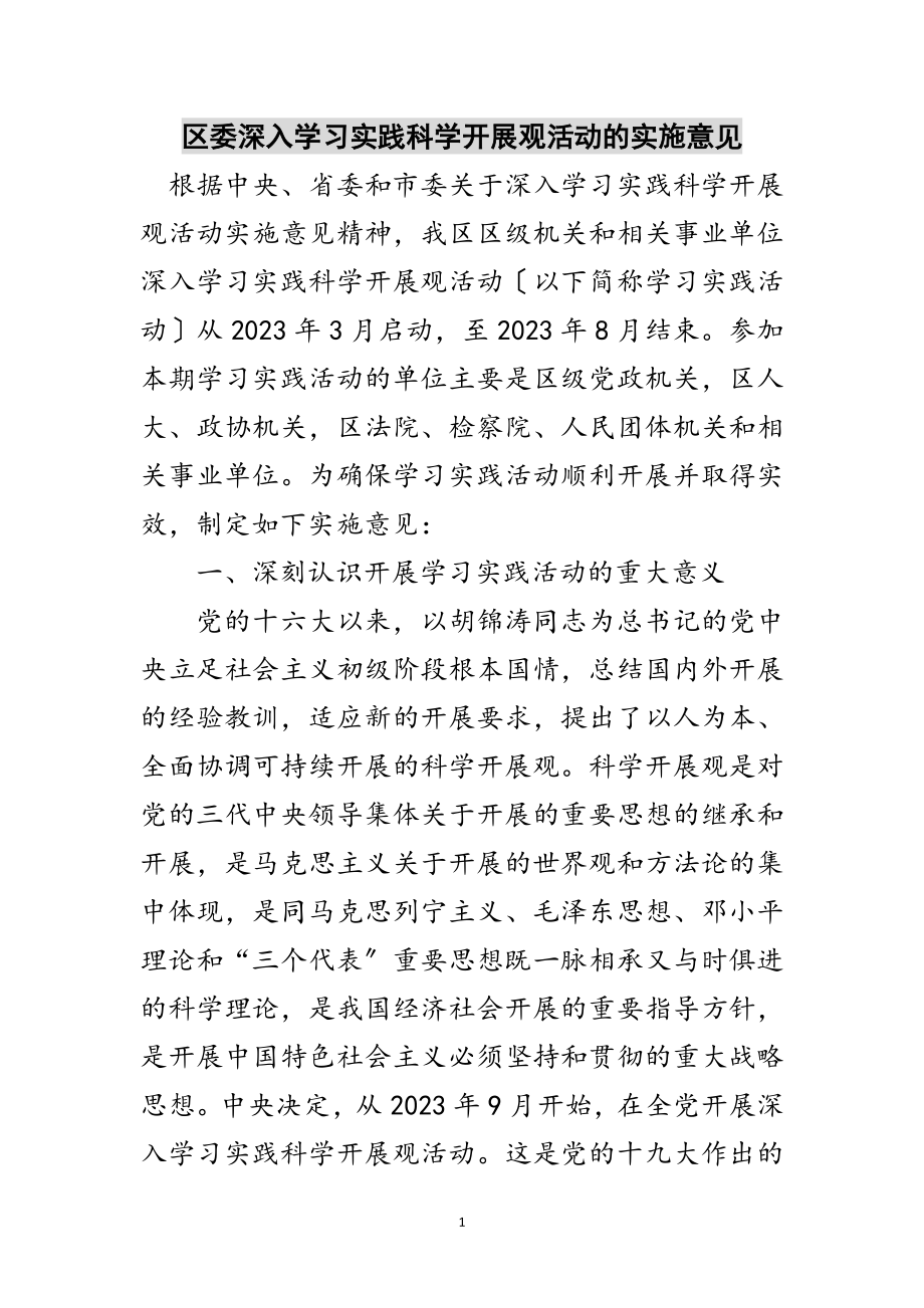 2023年区委深入学习实践科学发展观活动的实施意见范文.doc_第1页