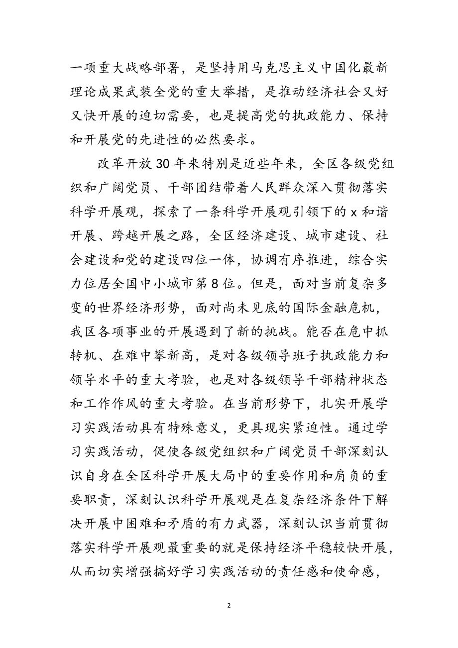 2023年区委深入学习实践科学发展观活动的实施意见范文.doc_第2页