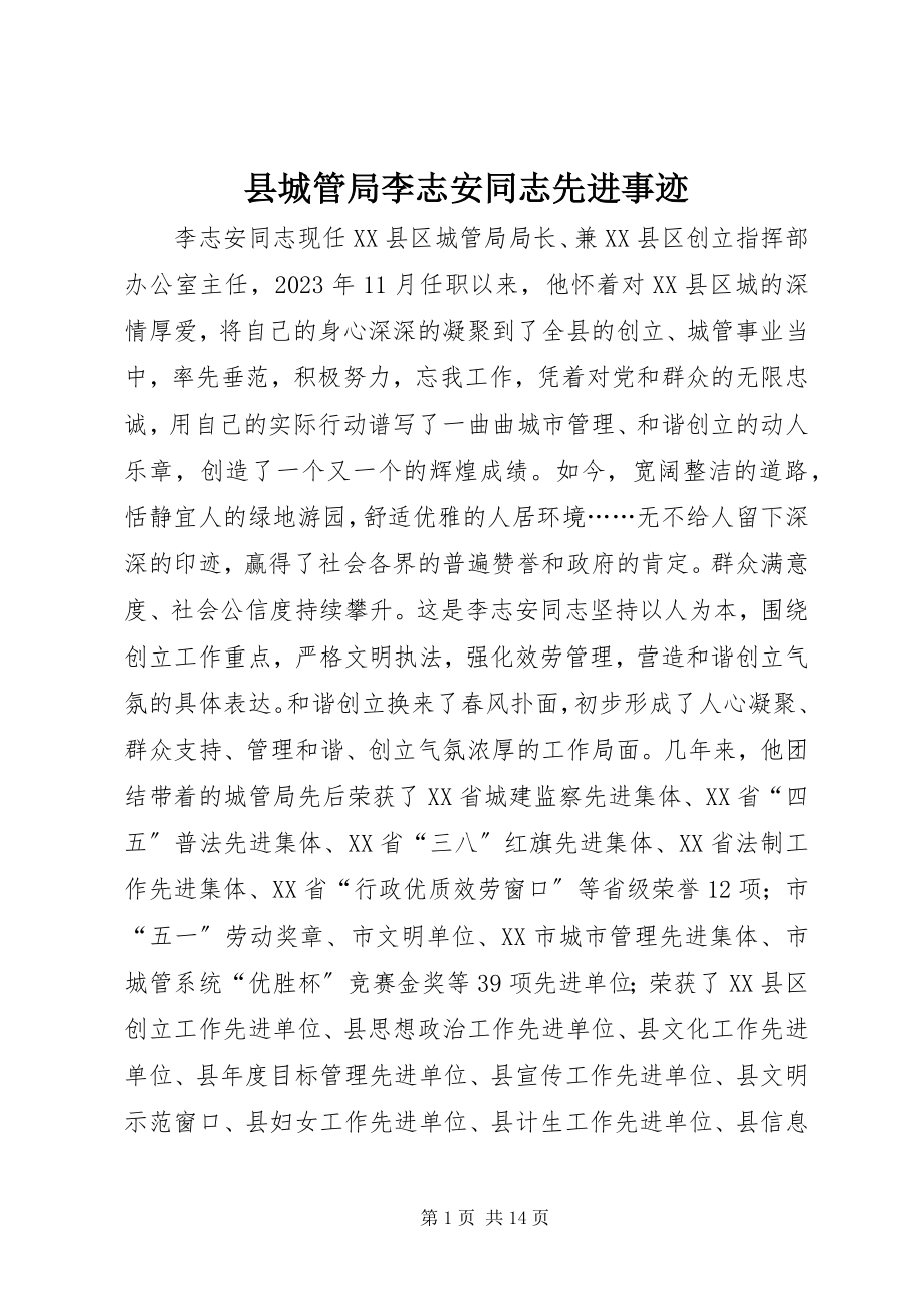 2023年县城管局李志安同志先进事迹.docx_第1页