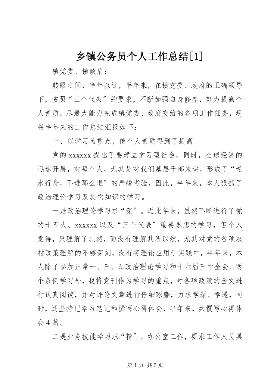 2023年乡镇公务员个人工作总结1.docx_第1页