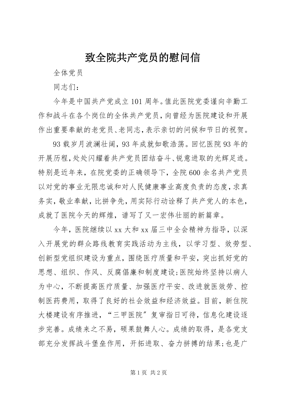 2023年致全院共产党员的慰问信.docx_第1页