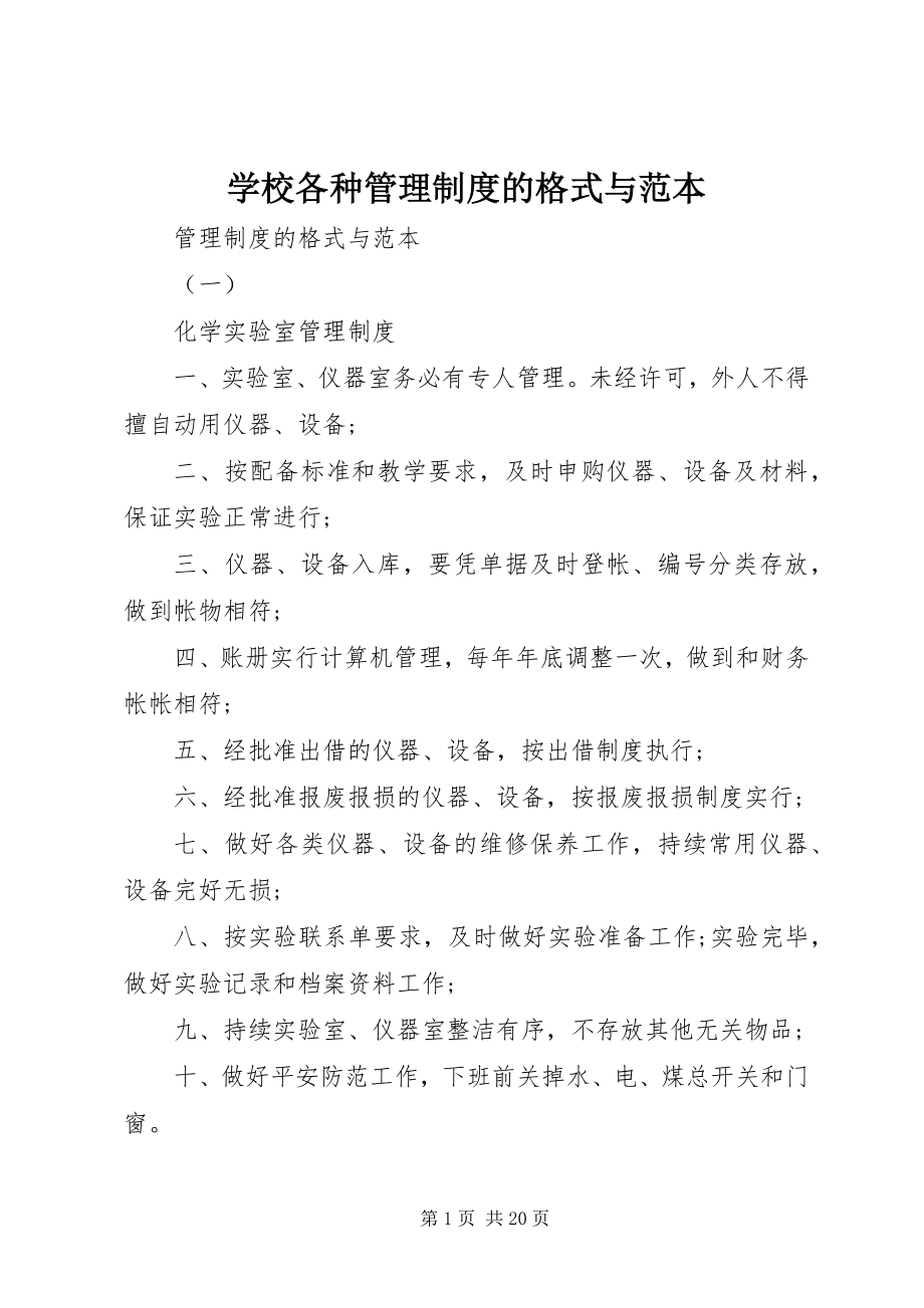 2023年学校各种管理制度的格式与范本.docx_第1页