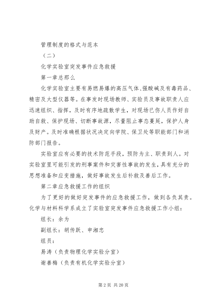 2023年学校各种管理制度的格式与范本.docx_第2页