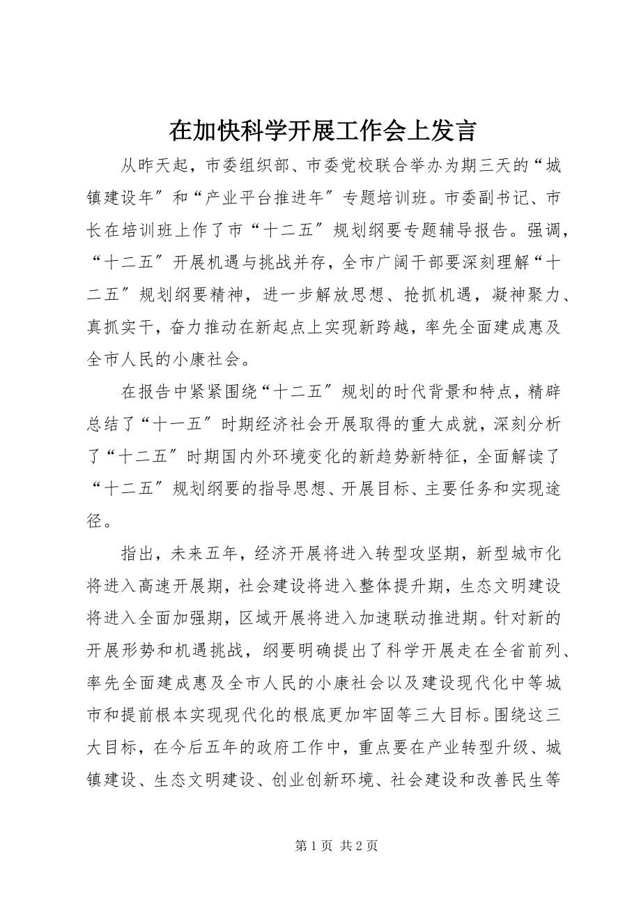 2023年在加快科学发展工作会上讲话.docx_第1页