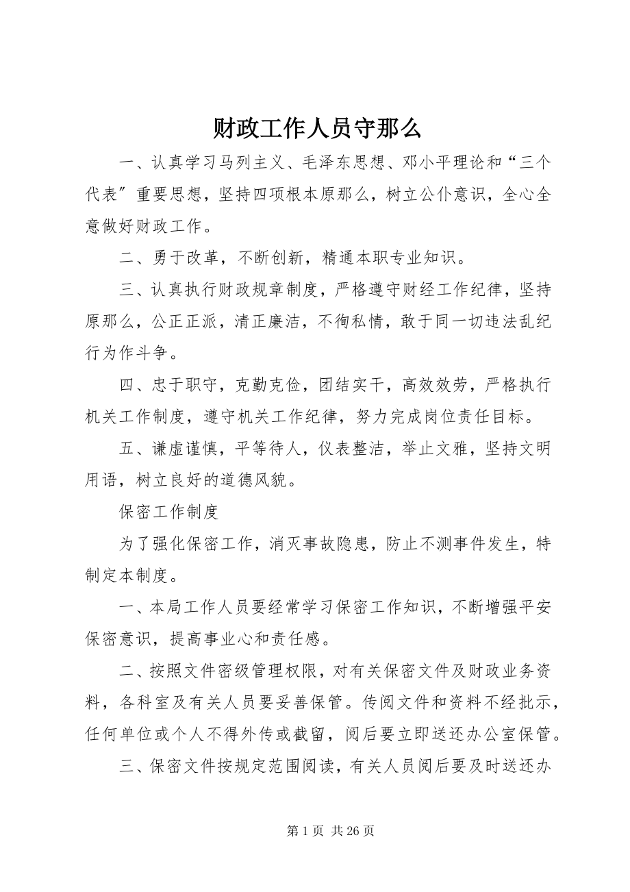 2023年财政工作人员守则.docx_第1页