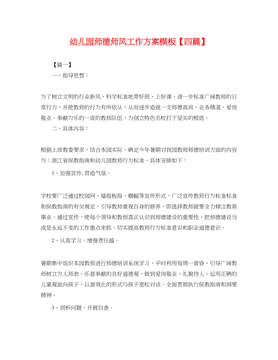 2023年幼儿园师德师风工作计划模板四篇.docx_第1页