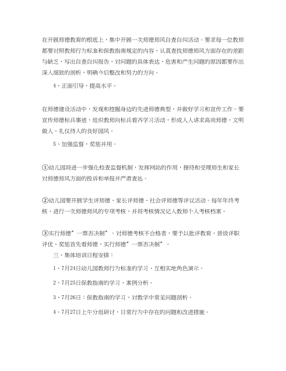 2023年幼儿园师德师风工作计划模板四篇.docx_第2页