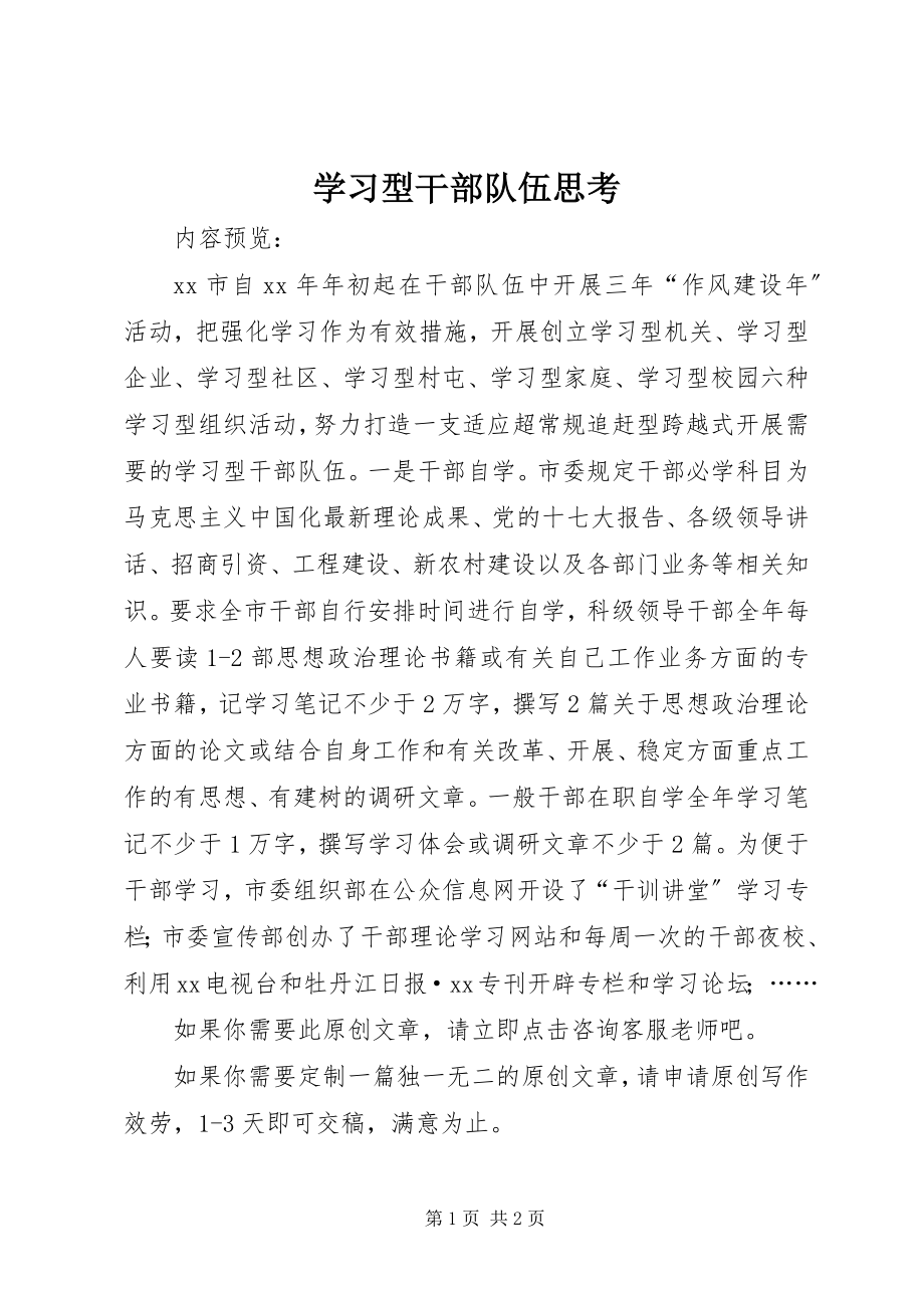 2023年学习型干部队伍思考.docx_第1页