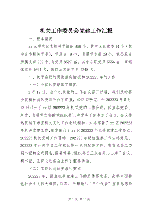 2023年机关工作委员会党建工作汇报.docx