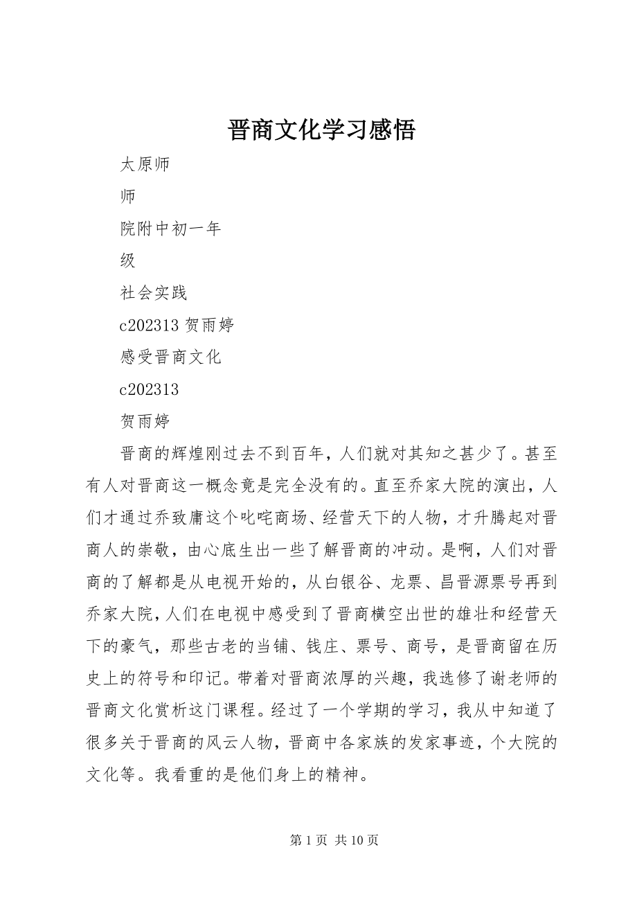 2023年晋商文化学习感悟.docx_第1页