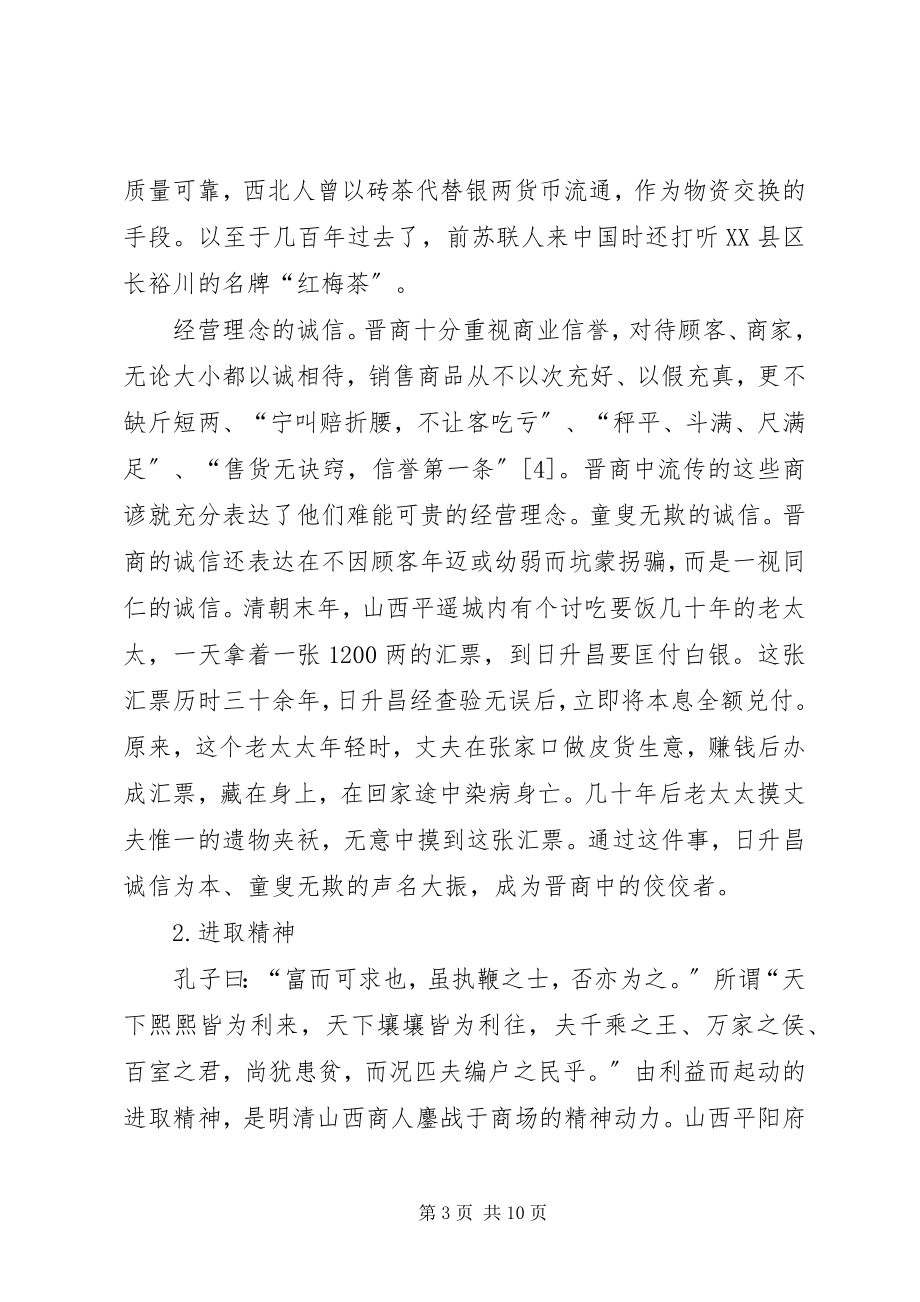 2023年晋商文化学习感悟.docx_第3页