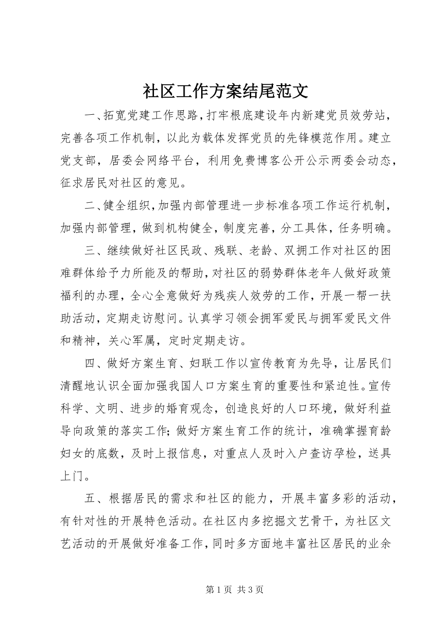 2023年社区工作计划结尾.docx_第1页