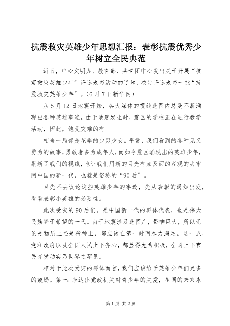 2023年抗震救灾英雄少思想汇报表彰抗震优秀少树立全民榜样.docx_第1页