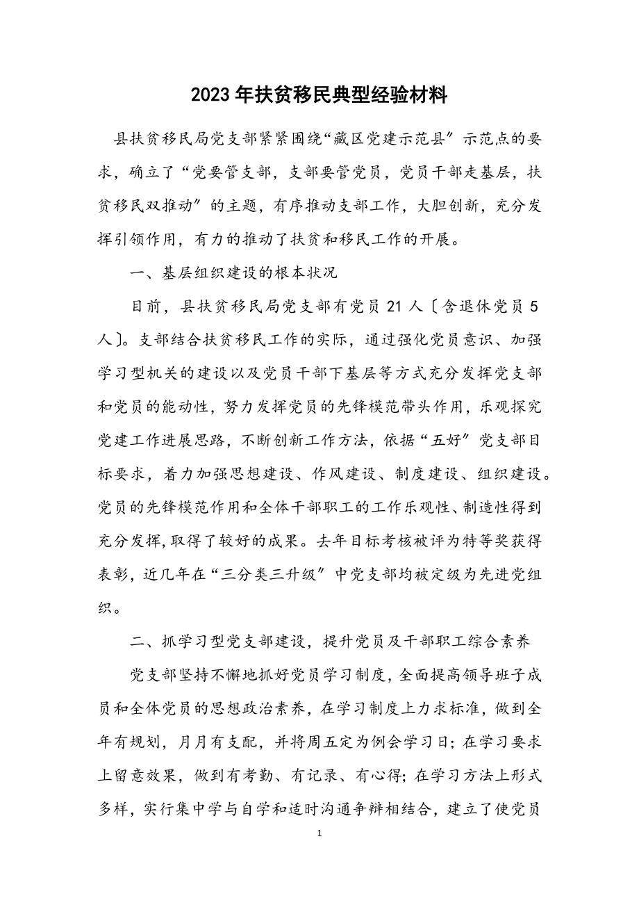 2023年扶贫移民典型经验材料.docx_第1页