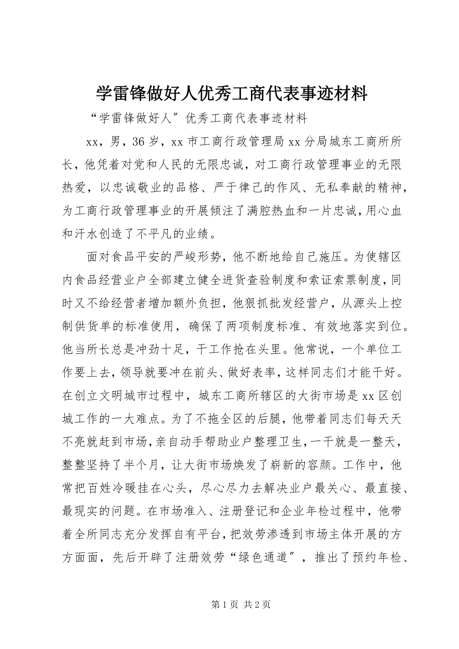 2023年学雷锋做好人优秀工商代表事迹材料.docx_第1页