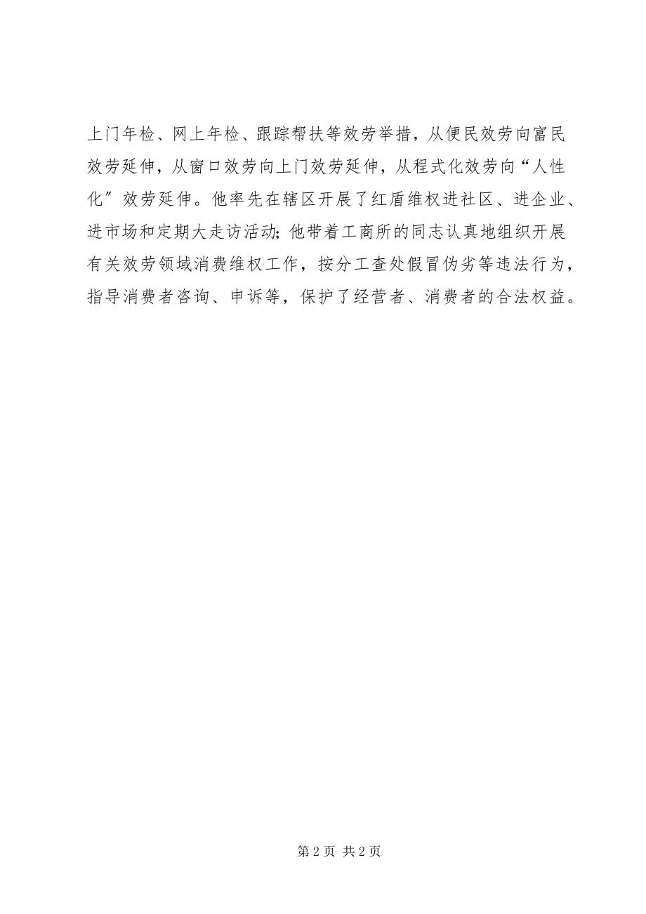 2023年学雷锋做好人优秀工商代表事迹材料.docx_第2页