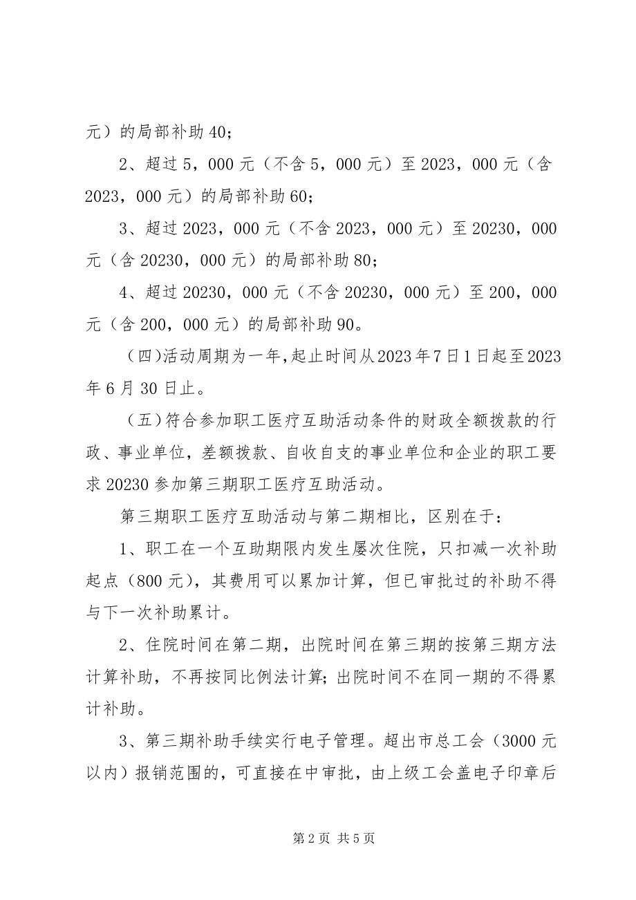 2023年市第三期职工医疗互助活动实施方案.docx_第2页