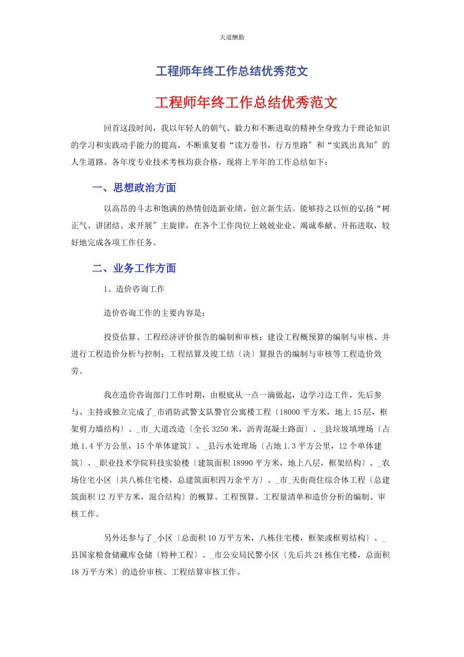 2023年工程师终工作总结优秀范文.docx_第1页