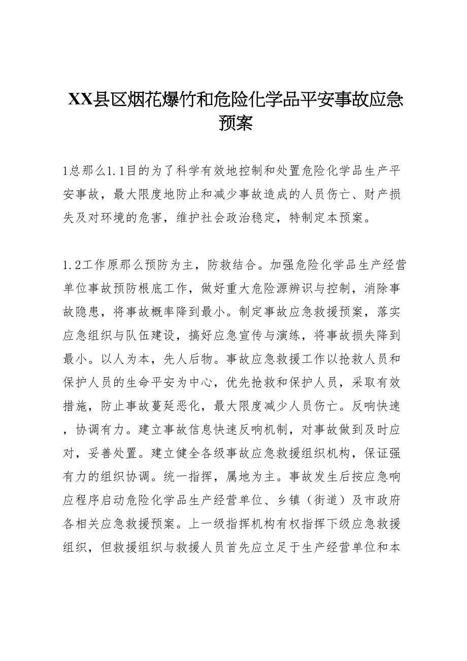 2023年县区烟花爆竹和危险化学品安全事故应急预案.doc_第1页