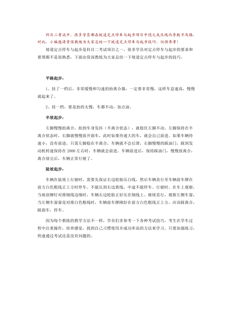 坡道定点停车与起步考试技巧文字解析.doc_第1页