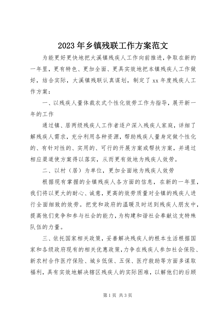 2023年乡镇残联工作计划2.docx_第1页