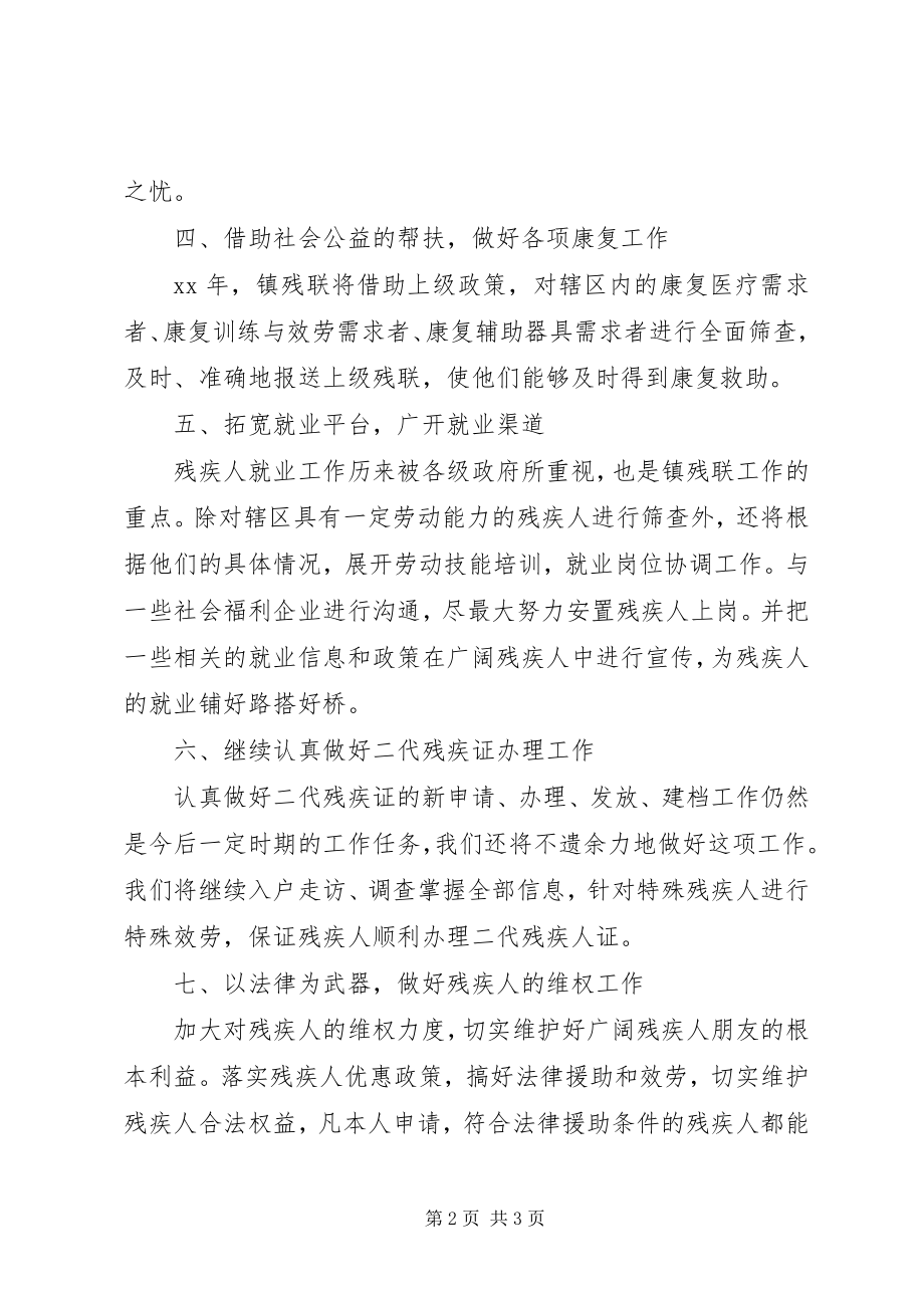 2023年乡镇残联工作计划2.docx_第2页