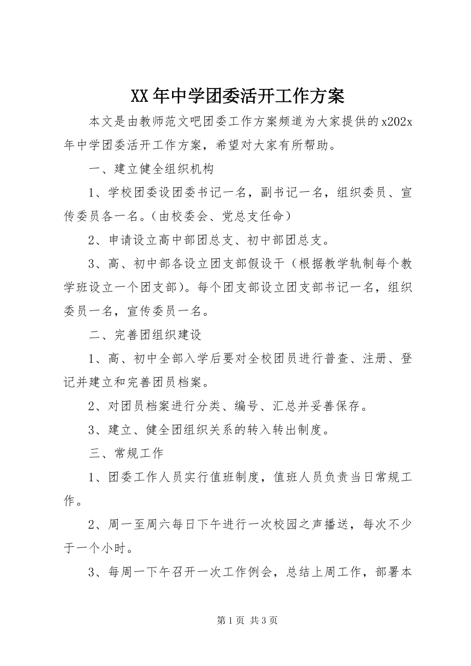 2023年中学团委活动工作计划.docx_第1页