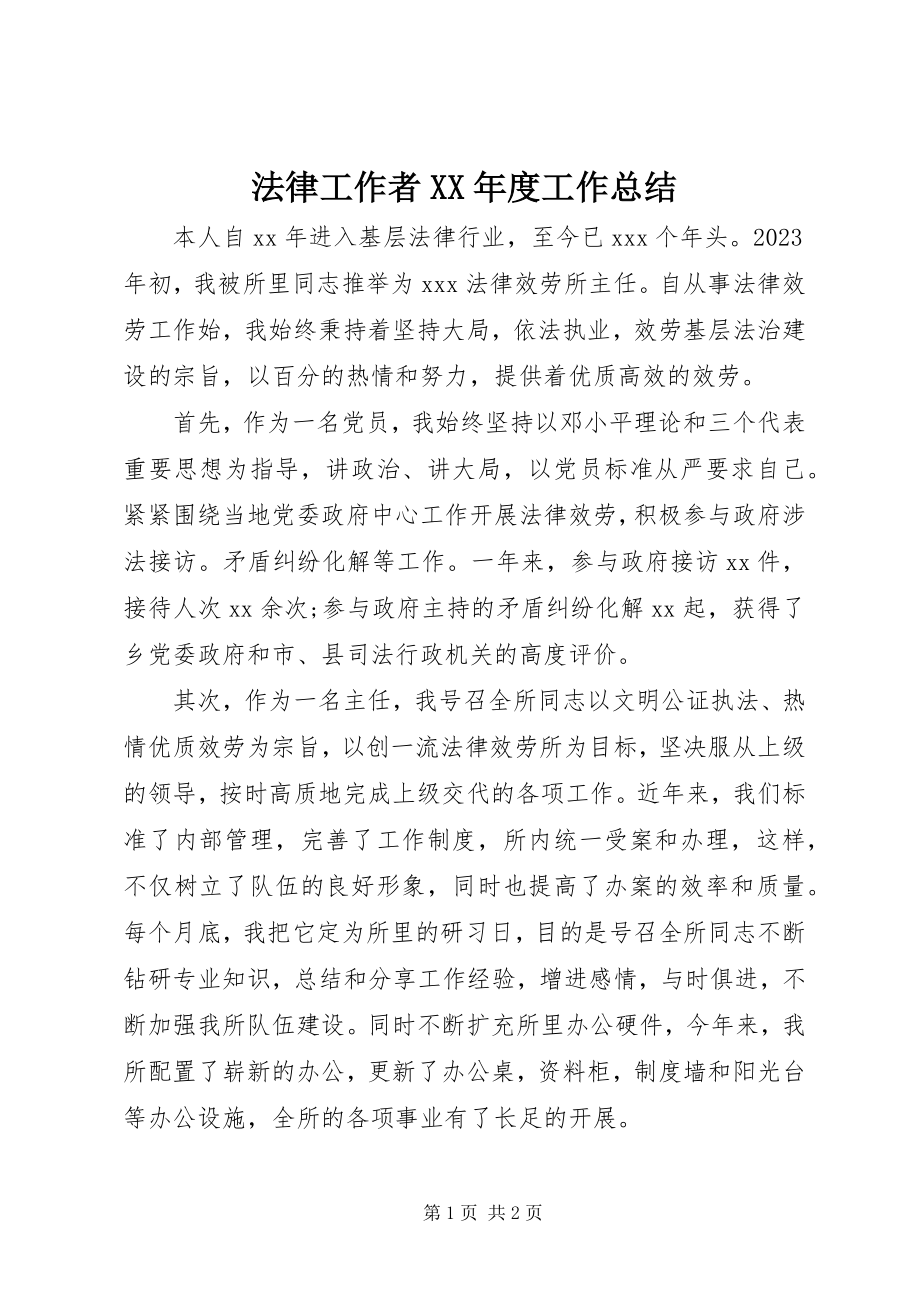 2023年法律工作者某年度工作总结.docx_第1页