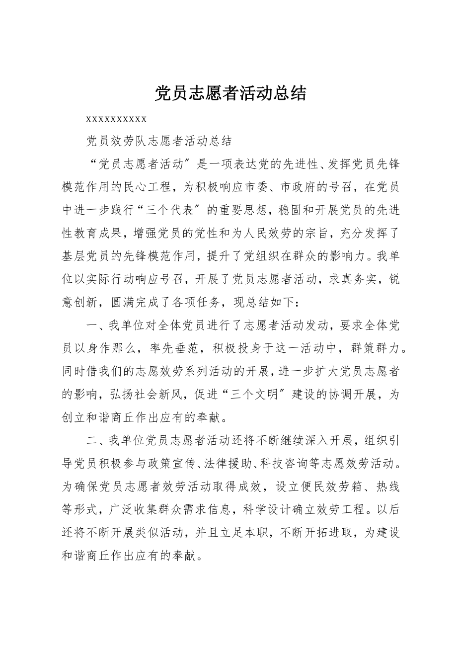 2023年党员志愿者活动总结_7.docx_第1页