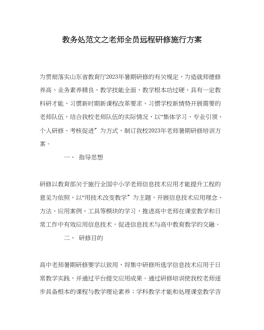 2023年教导处范文教师全员远程研修实施方案.docx_第1页