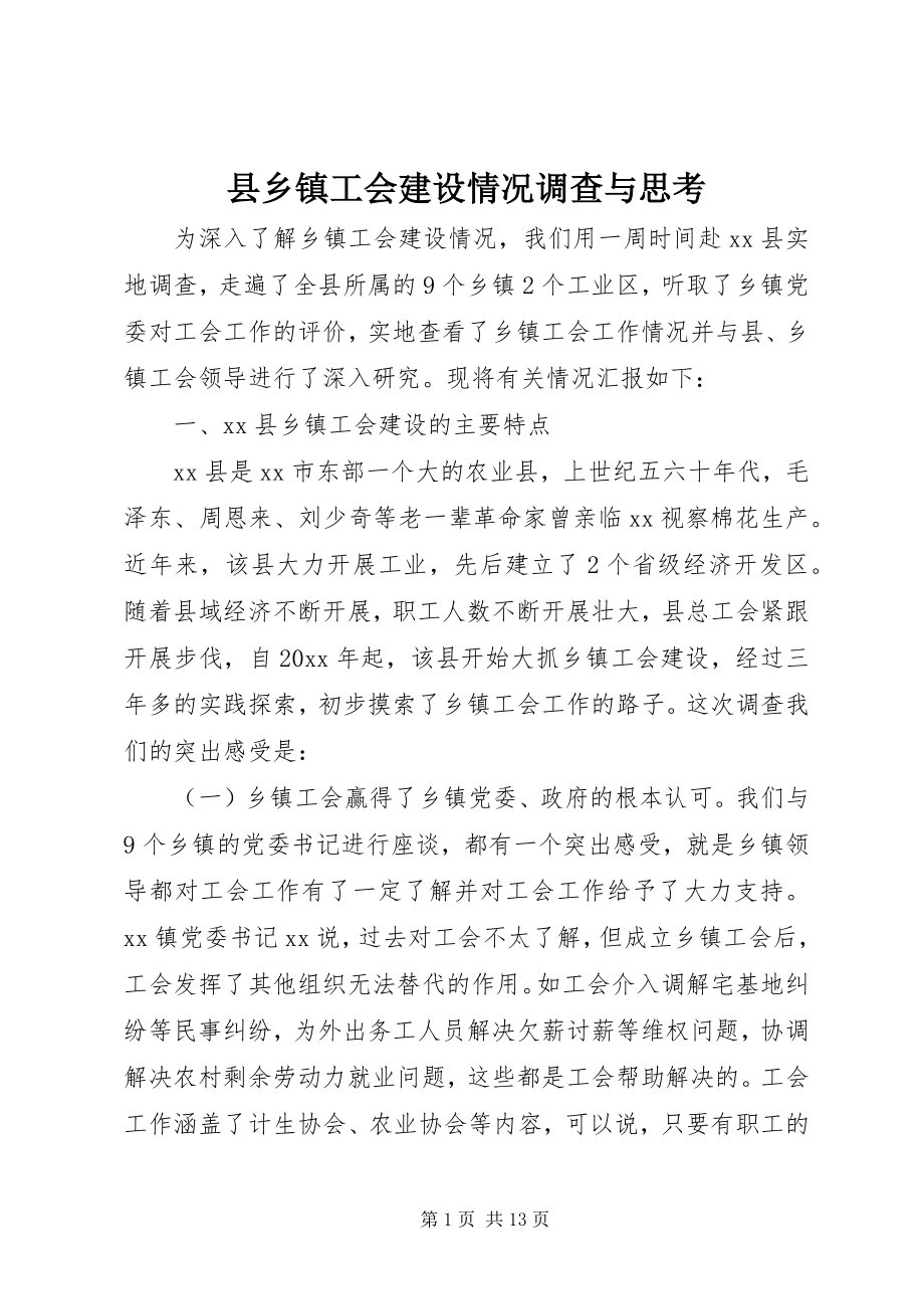 2023年县乡镇工会建设情况调查与思考.docx_第1页