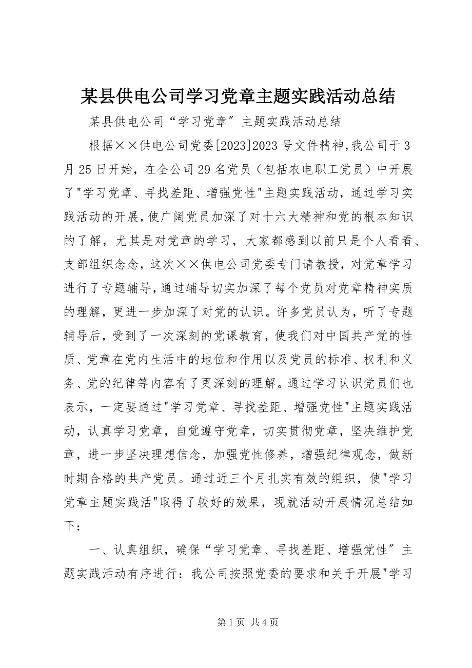 2023年xx县供电公司学习党章主题实践活动总结.docx_第1页