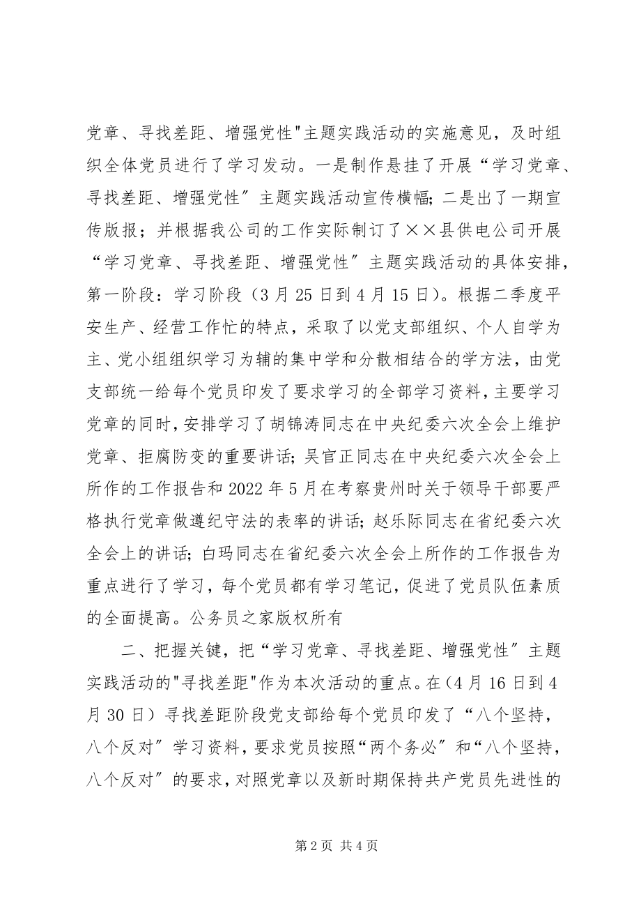 2023年xx县供电公司学习党章主题实践活动总结.docx_第2页