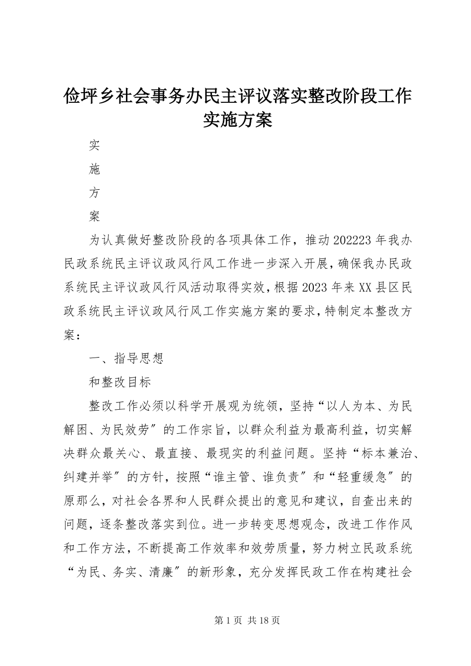 2023年俭坪乡社会事务办民主评议落实整改阶段工作实施方案.docx_第1页