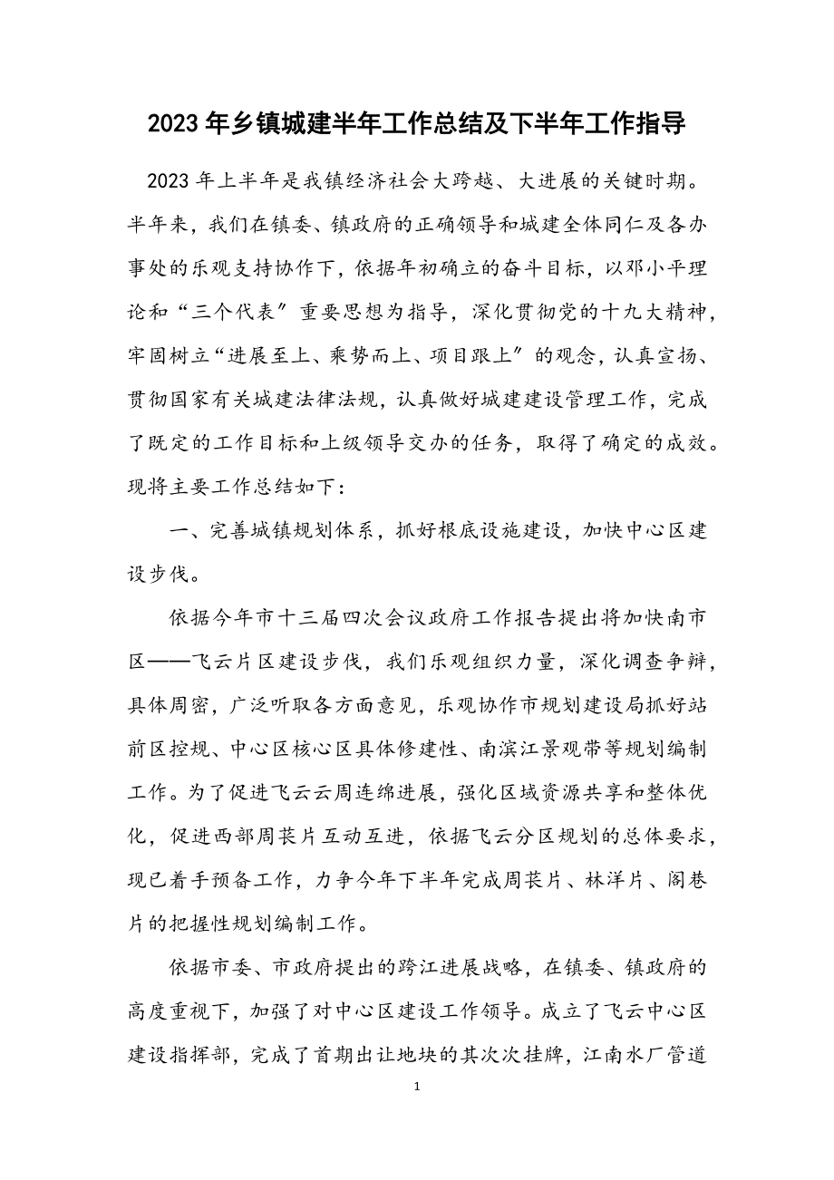 2023年乡镇城建半年工作总结及下半年工作指导.docx_第1页