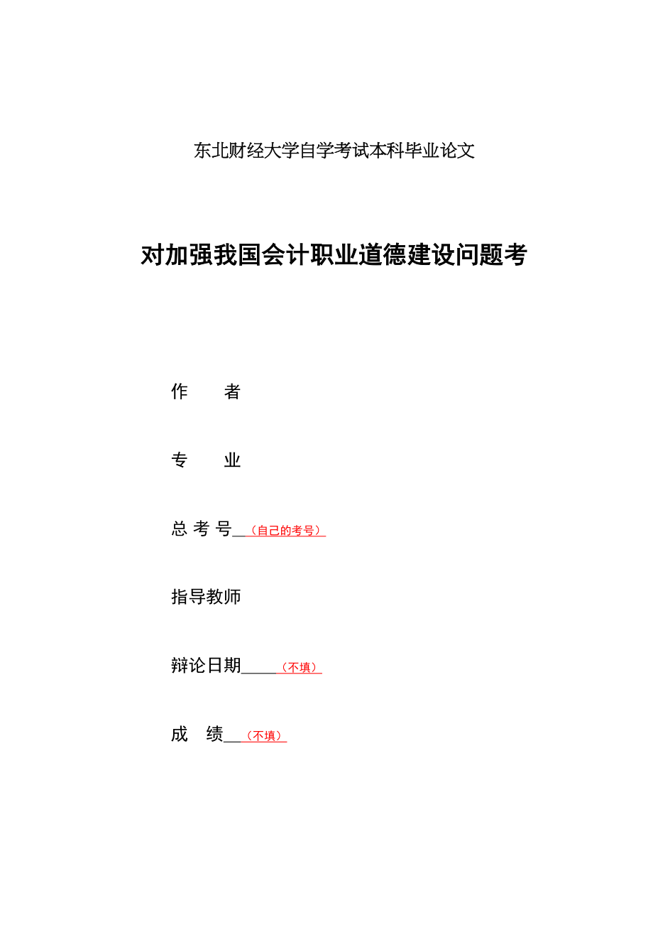 2023年对加强我国会计职业道德建设问题论文.docx_第1页