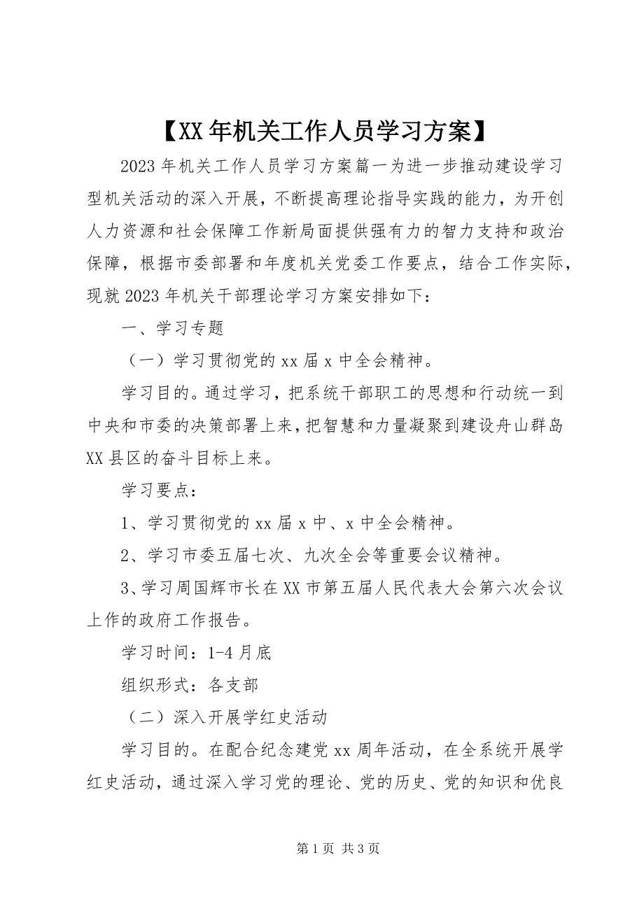 2023年机关工作人员学习计划新编.docx_第1页