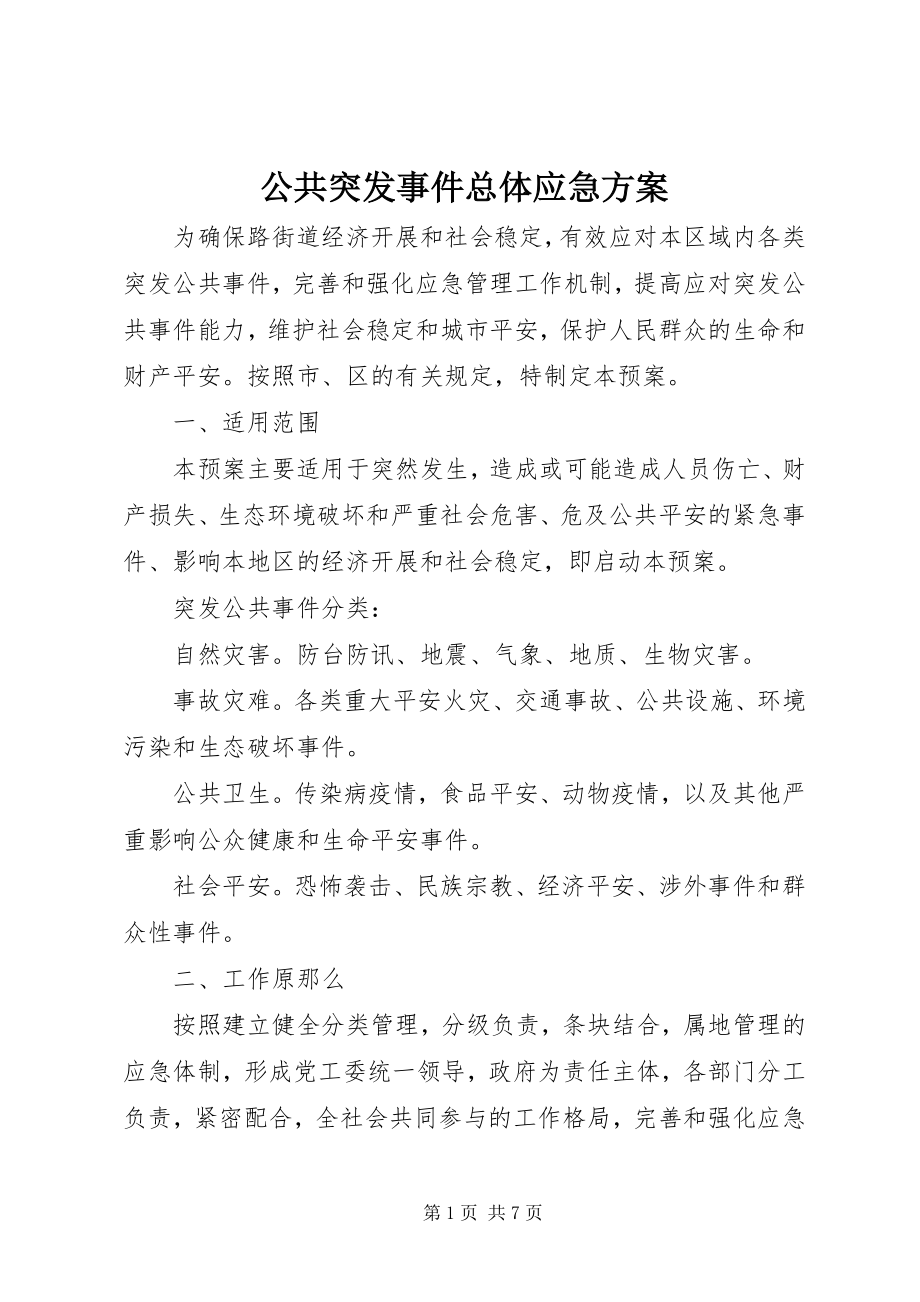 2023年公共突发事件总体应急方案.docx_第1页