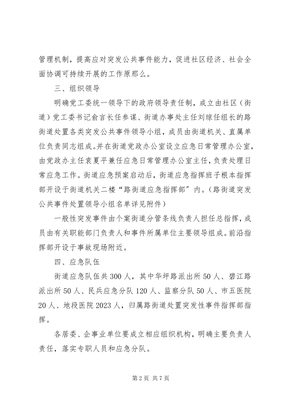 2023年公共突发事件总体应急方案.docx_第2页