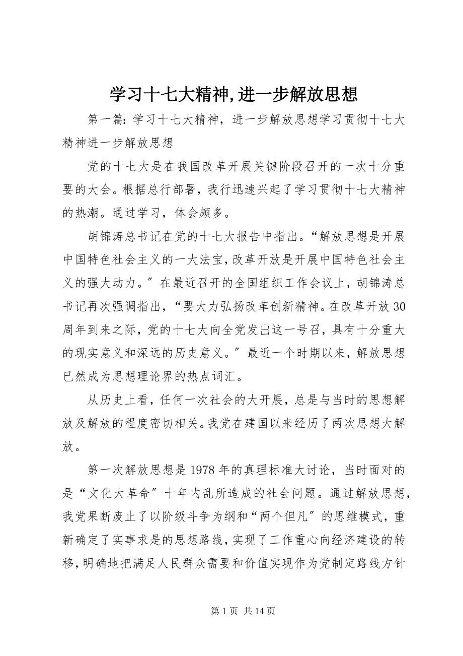 2023年学习十七大精神进一步解放思想.docx_第1页