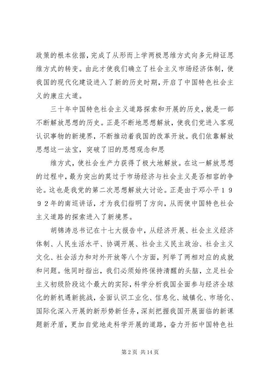 2023年学习十七大精神进一步解放思想.docx_第2页