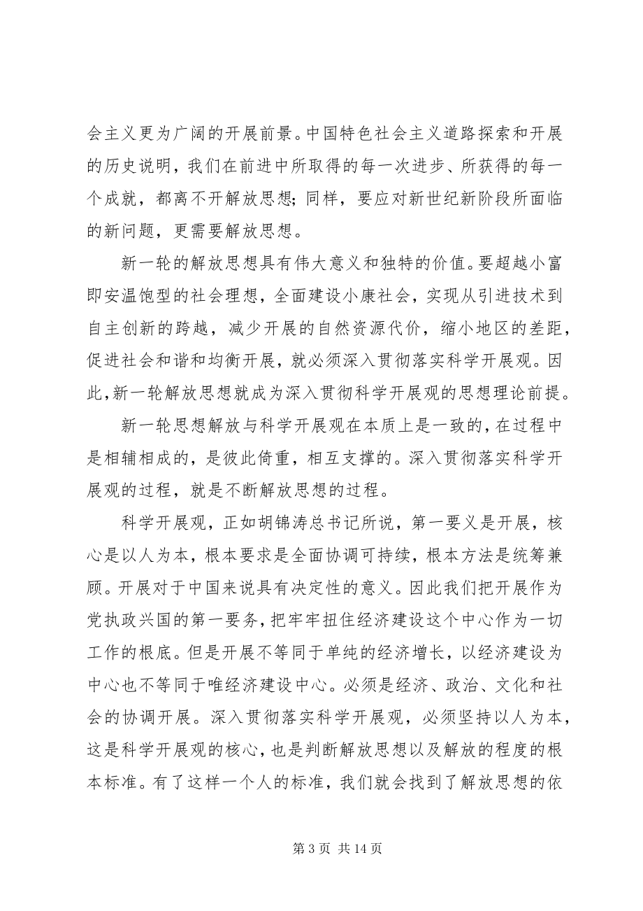 2023年学习十七大精神进一步解放思想.docx_第3页