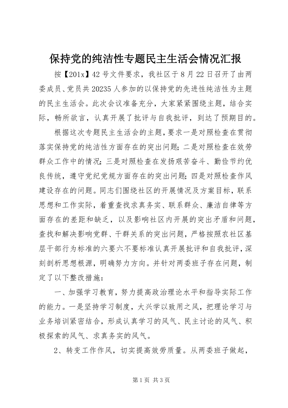 2023年保持党的纯洁性专题民主生活会情况汇报新编.docx_第1页